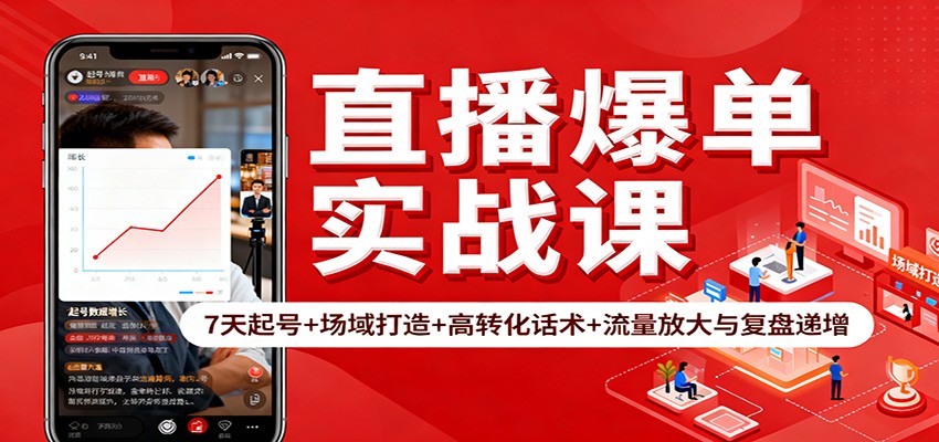 直播爆单实战课：7天起号+场域打造+高转化话术+流量放大与复盘递增-御文网