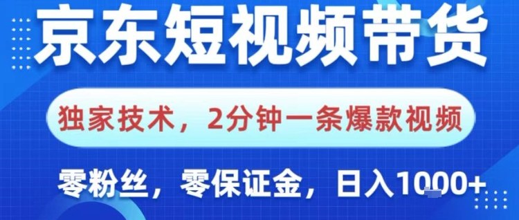 京东短视频带货，独家技术，2分钟一条爆款视频，0粉丝，0保证金，操作简单，日入1k【揭秘】-御文网