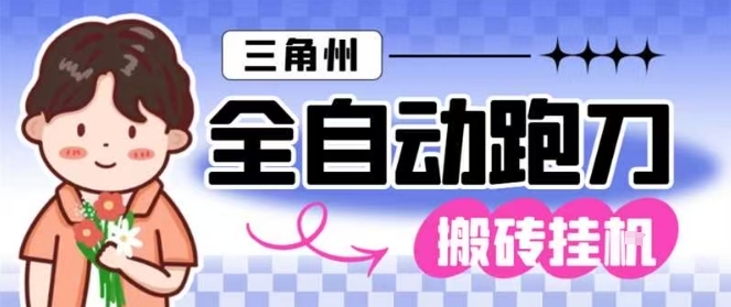 三角洲全自动跑刀挂G玩法矩阵操作单窗口日产一千万哈夫币月收益1W＋【揭秘】-御文网