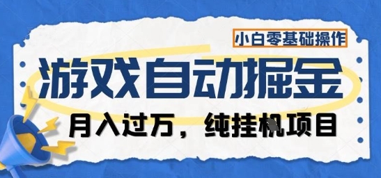 游戏全自动掘金纯挂G项目，月入过1W，小白零基础可操作长期稳定【揭秘】-御文网