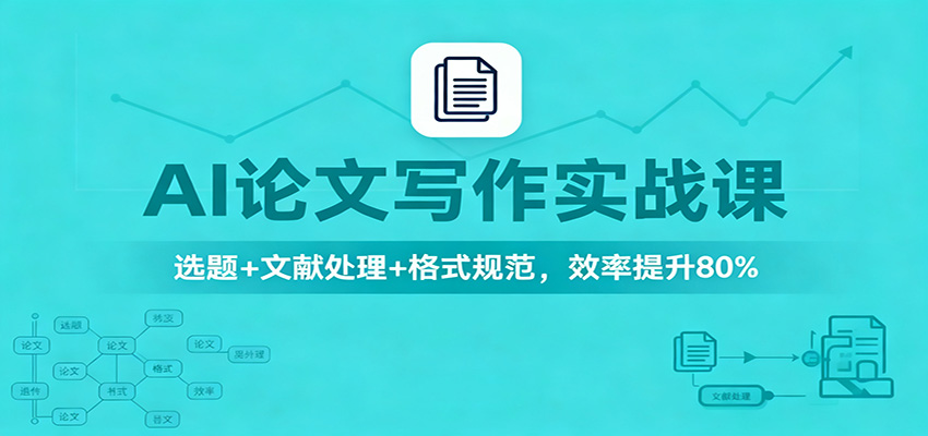 AI论文写作实战课：选题+文献处理+格式规范，效率提升80%-御文网