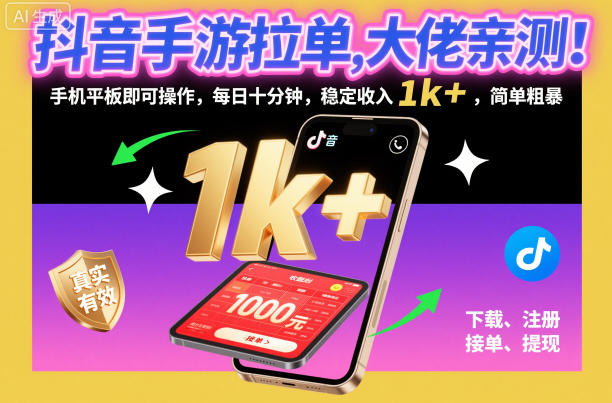 抖音手游拉单，大佬亲测！手机平板即可操作，每日十分钟，稳定收入1k+，简单粗暴【揭秘】-御文网