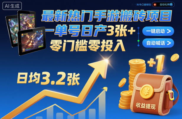 最新热门手游搬砖项目，一键自动化挂G，单号日产3张+，零门槛零投入【揭秘】-御文网