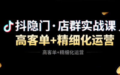 抖隐门·抖音小店高利润高客单店群玩法-御文网