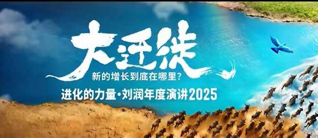 2025刘润年度演讲全程回放，大迁徙新的增长到底在哪里？-御文网