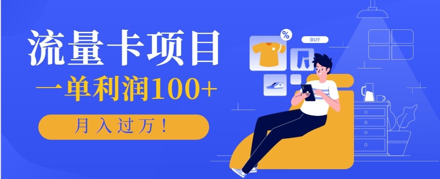 正规手机流量卡项目，一单利润100+，月入过万！人人可做(推广技术+正规渠道)-御文网