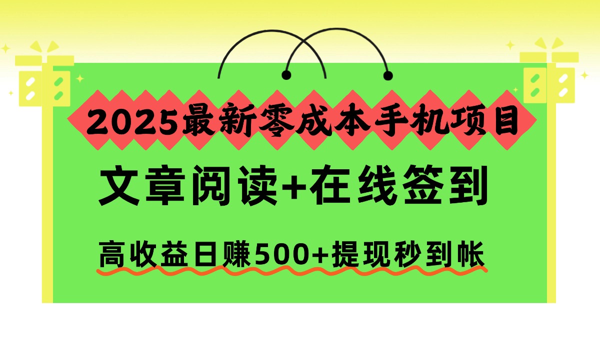 2025最新零成本手机项目，文章阅读+在线签到，高收益日赚500+提现秒到帐-御文网