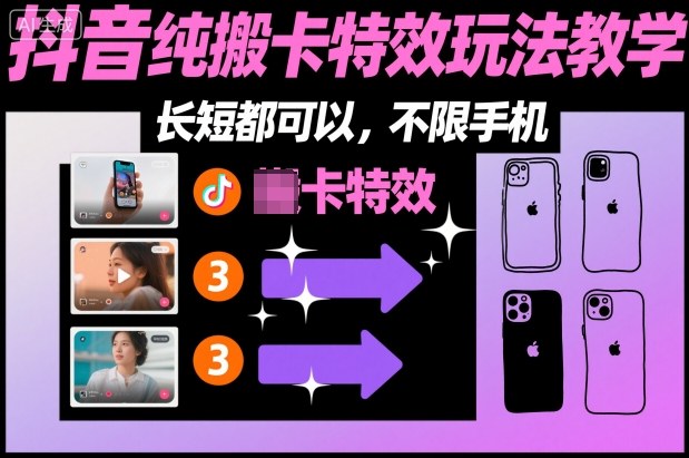 某社群抖音纯搬卡特效玩法教学，长短都可以，不限手机-御文网