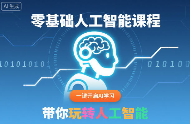 零基础人工智能课程，一键开启AI学习，带你玩转人工智能-御文网