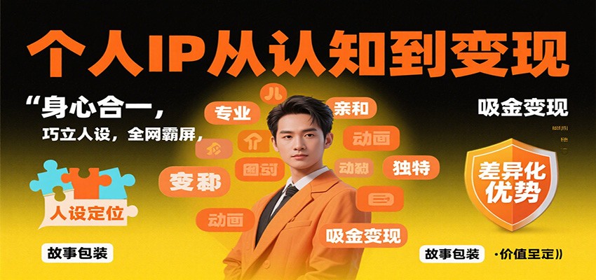 个人IP从认知到变现，身心合一，巧立人设，全网霸屏，吸金变现-御文网