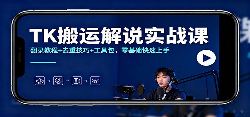 TK搬运解说实战课:翻录教程+去重技巧+工具包,零基础快速上手-御文网