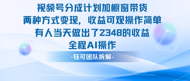 新玩法，视频号分成计划+橱窗带货，有人当天做出了2348的收益-御文网
