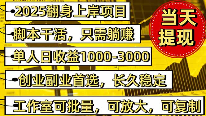 2025翻身上岸项目脚本干活，内部客户经理内部开号，单人日收益1000-300...-御文网