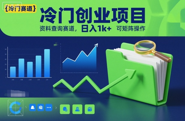 冷门创业项目，资料查询赛道，日入1k+，可矩阵操作-御文网