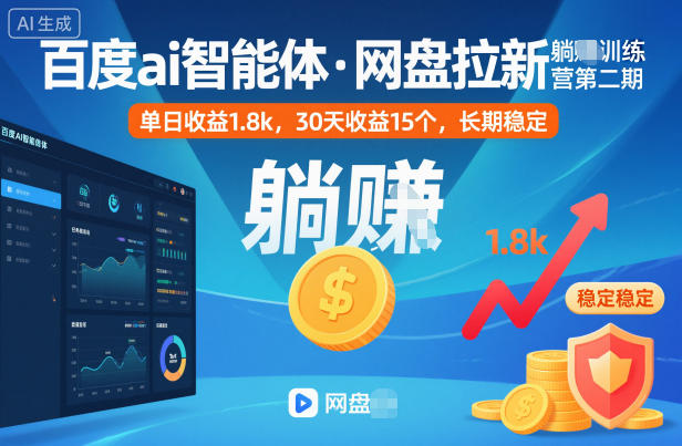 百度ai智能体·网盘拉新躺賺训练营第二期：单日收益1.8k，30天收益15个，长期稳定-御文网
