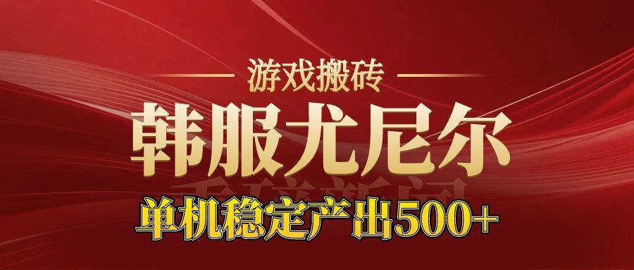 老牌尤尼尔搬砖项目 新区开服 金币材料价值直线上升 可以达到月入过万的项目-御文网