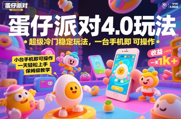 蛋仔派对4.0玩法，超级冷门稳定玩法，一台手机即可操作，小白轻松上手，一天1k+，保姆级教学【揭秘】-御文网