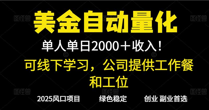 2025超前美金自动量化！单人单日收益1000+，线下学习，支持实地考察-御文网