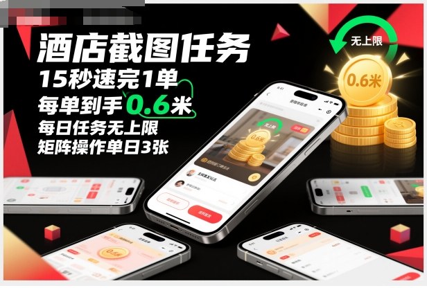 酒店截图任务，15秒速完1单，每单到手0.6米，每日任务无上限，全网首发玩法，矩阵操作单日3张【揭秘】-御文网