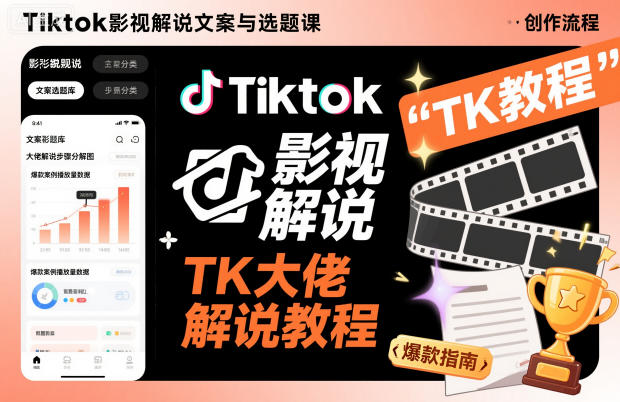 Tiktok影视解说文案与选题课，TK大佬影视解说教程-御文网