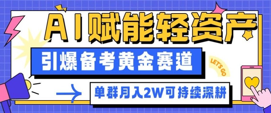 副业拆解：AI赋能轻资产，引爆备考黄金赛道！单群月入2W适合深耕-御文网