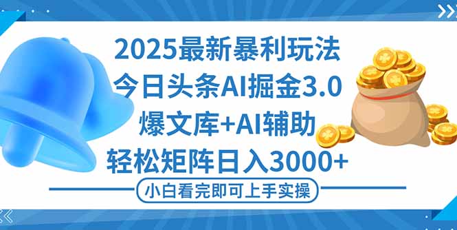 2025年今日头条最新暴利玩法3.0，一键生成爆款，轻松实现矩阵日入3000+-御文网