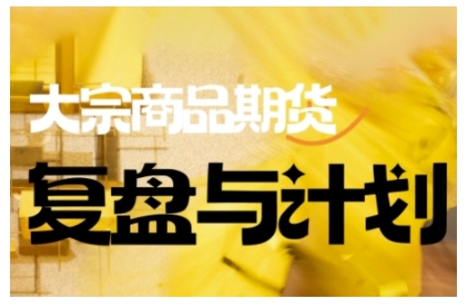 倍增计划·大宗商品期货复盘与计划，掌握在复杂多变的市场中做出明智的交易决策(更新9月)-御文网