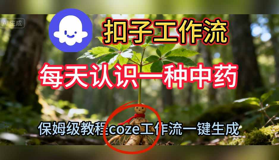Coze扣子工作流一键生成每天认识一种中药短视频，保姆级搭建教学-御文网