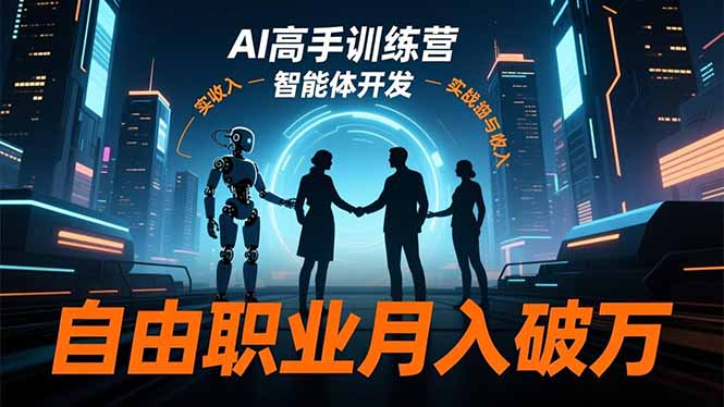 AI高手训练营3.0，ChatGPT，Midjourney，智能体开发，自由职业月入破万-御文网