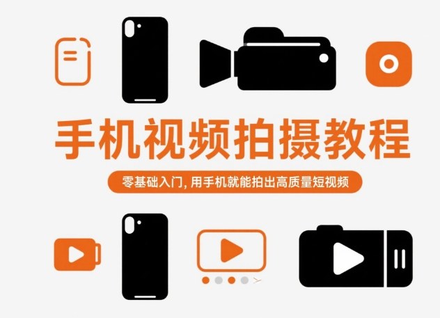 手机视频拍摄教程，零基础入门，用手机就能拍出高质量短视频-御文网