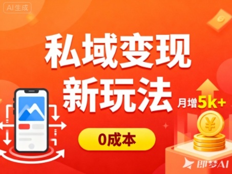 私域变现新玩法，0成本，多端引流，普通人月增收5k+-御文网