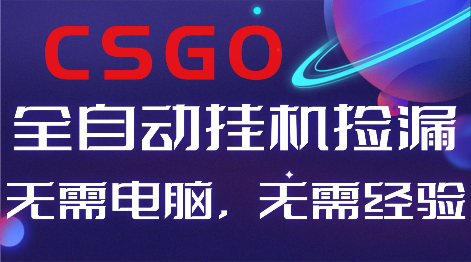【副业好项目】全球火爆游戏CSGO自动捡漏，新手小白日入500+-御文网
