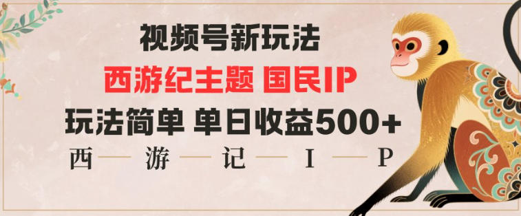 视频号分成新玩法，西游记主题国民IP，玩法简单，单日收益多张-御文网