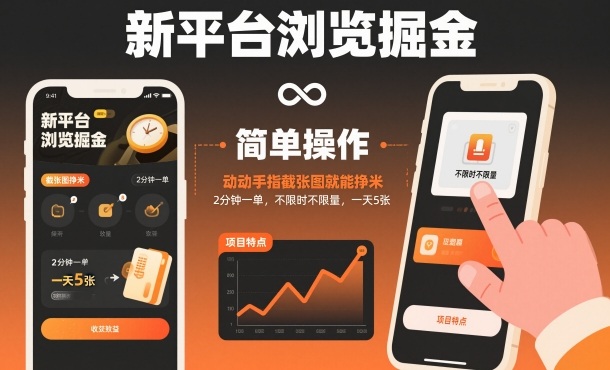 新平台浏览掘金，动动手指截张图就能挣米，2分钟一单，不限时不限量，一天5张【揭秘】-御文网