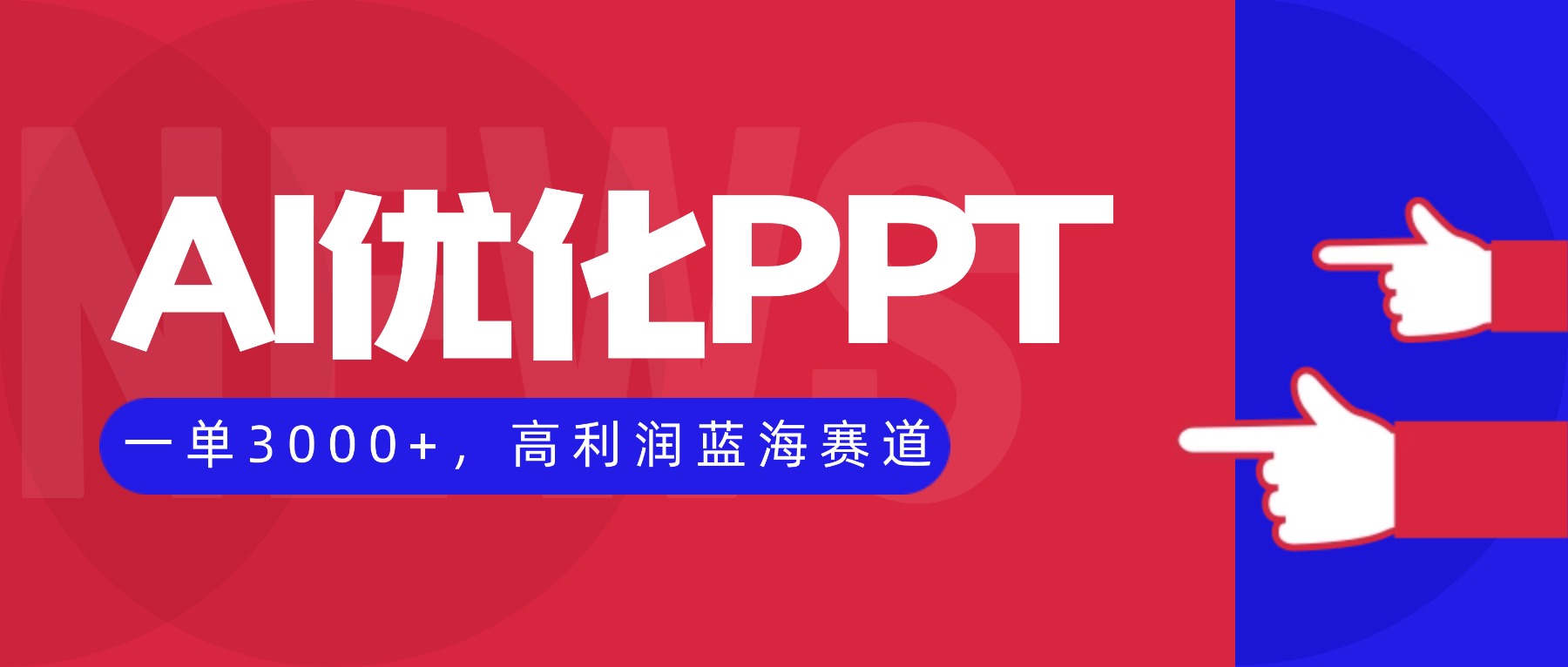 AI优化制作PPT，一单3000+，高利润蓝海赛道，永不失业副业兼职项目-御文网