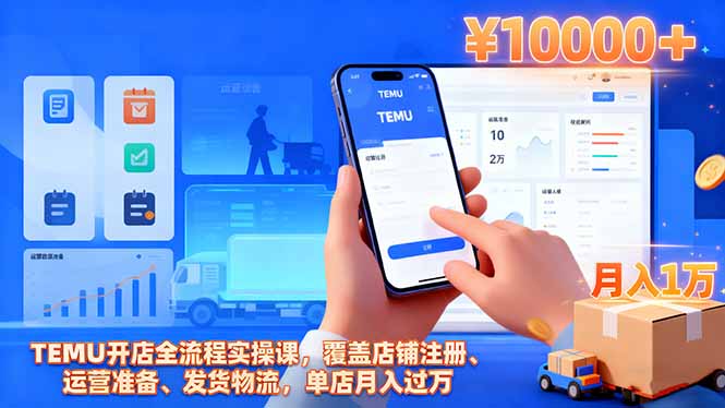 TEMU开店全流程实操课，覆盖店铺注册、运营准备、发货物流，单店月入过万-御文网