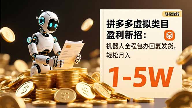 拼多多虚拟类目盈利新招：机器人全程包办回复发货，轻松月入 1-5W-御文网