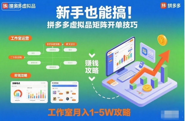 新手也能搞！拼多多虚拟品矩阵开单技巧，工作室月入1-5W攻略【揭秘】-御文网