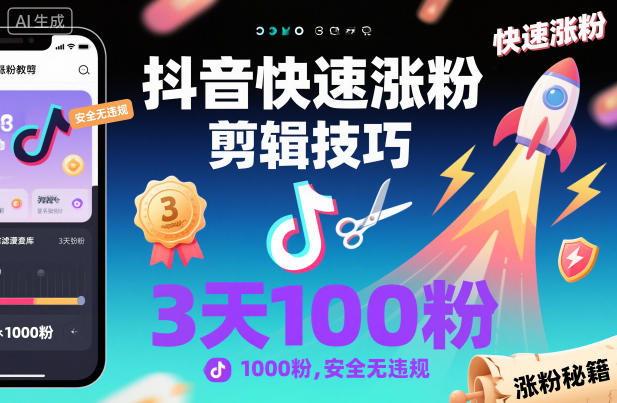 抖音快速涨粉剪辑技巧，3天1000粉，安全无违规-御文网