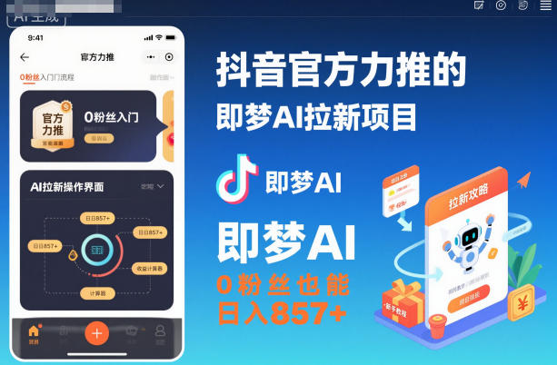抖音官方力推的即梦AI拉新项目，0粉丝也能日入857+(附即梦AI拉新推广入口及教学)-御文网