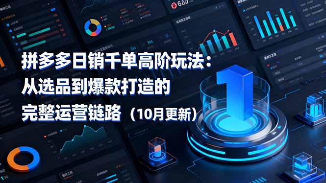 拼多多日销千单高阶玩法：从选品到爆款打造的完整运营链路(10月更新-御文网