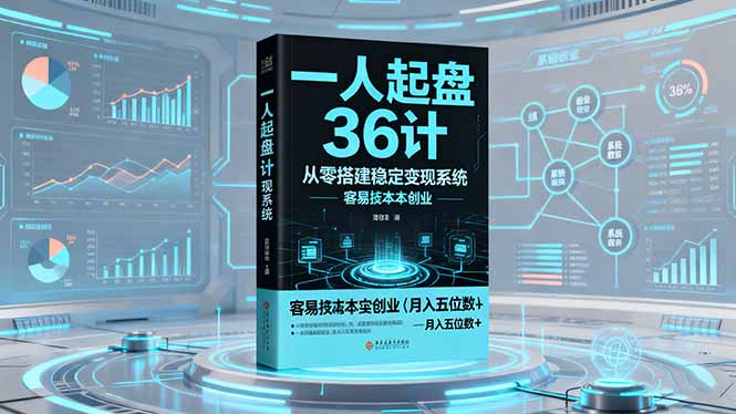 一人起盘36计：从零搭建稳定变现系统，实现低成本创业，月入五位数+-御文网
