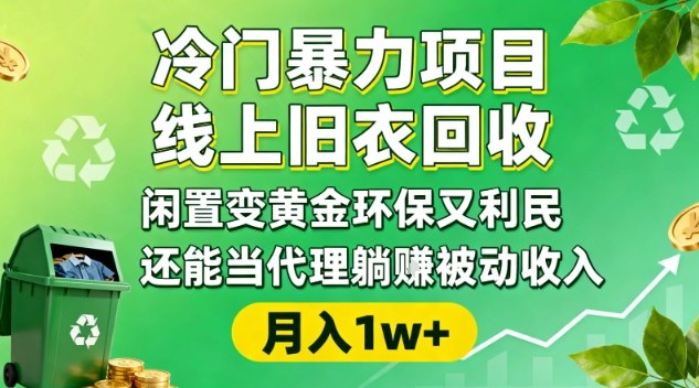 冷门暴力项目，线上旧衣回收，闲置变黄金环保又利民，还能当代理躺賺被动收入，变现+精准引流全流程-御文网