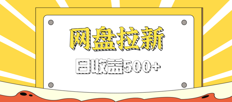 零门槛信息差项目，利用热门事件操作网盘拉新赚钱玩法，日收益500+-御文网