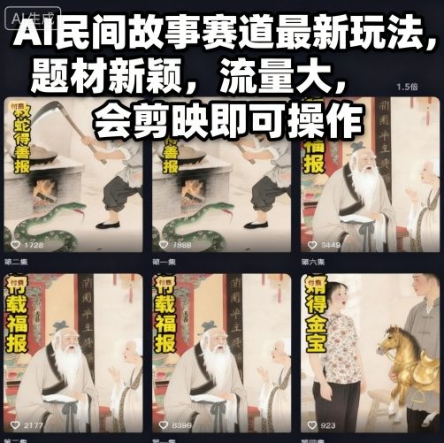 AI民间故事赛道最新玩法，题材新颖，流量大，会剪映即可操作-御文网
