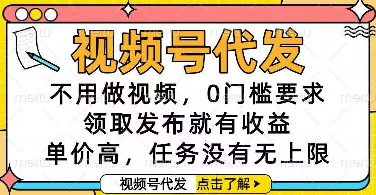 视频号代发，不用做视频，0门槛要求，领取发布就有收益，单价高，任务...-御文网