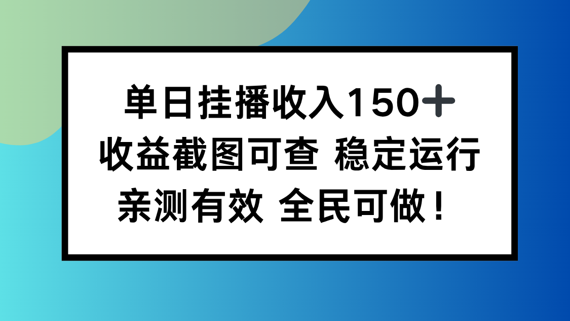 单日挂播收入150+，收益截图可查 稳定运行，全民可做!-御文网