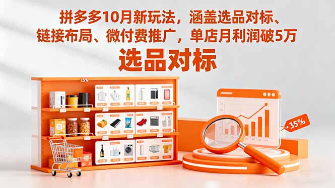 拼多多10月新玩法,涵盖选品对标、链接布局、微付费推广,单店月利润破5万-御文网