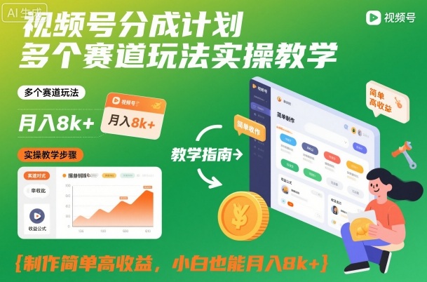 视频号分成计划多个赛道玩法实操教学，制作简单高收益，小白也能月入8k+-御文网