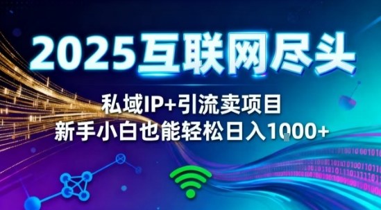 2025网创尽头王炸项目！私域IP+精准引流，新手小白在家躺賺日入1k，零经验也能上手【揭秘】-御文网